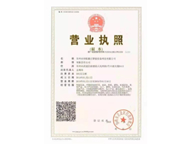 營業(yè)執(zhí)照